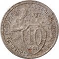 СССР 10 копеек 1933 год - VG