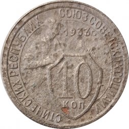 СССР 10 копеек 1933 год - VG
