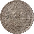 СССР 10 копеек 1933 год - VG
