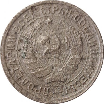 СССР 10 копеек 1933 год - VG
