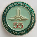 Значок Северное машиностроительное предприятие 1939-1994. 55 лет