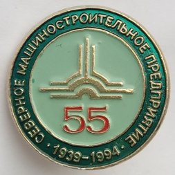 Значок Северное машиностроительное предприятие 1939-1994. 55 лет