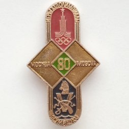 Значок Олимпийские игры Москва 80