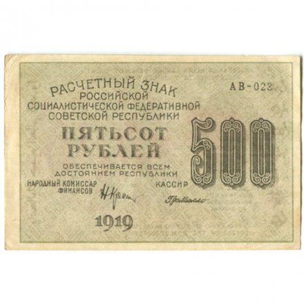 РСФСР 500 рублей 1919 год - водяной знак &quot;Цифры вертикально&quot;, Н.Крестинский - Г. де Милло XF-