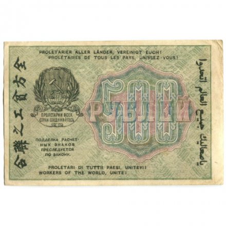 РСФСР 500 рублей 1919 год - водяной знак &quot;Цифры вертикально&quot;, Н.Крестинский - Г. де Милло XF-