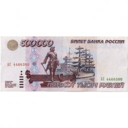 Россия 500000 рублей 1995 год - XF