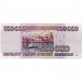 Россия 500000 рублей 1995 год - XF