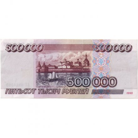 Россия 500000 рублей 1995 год - XF