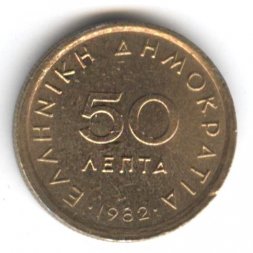 Греция 50 лепт 1982 год