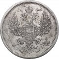 20 копеек 1874 год СПБ НI Александр II (1855—1881) - VF