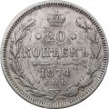 20 копеек 1874 год СПБ НI Александр II (1855—1881) - VF