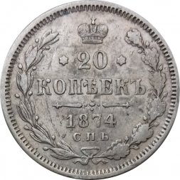 20 копеек 1874 год СПБ НI Александр II (1855—1881) - VF