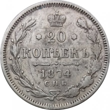 20 копеек 1874 год СПБ НI Александр II (1855—1881) - VF