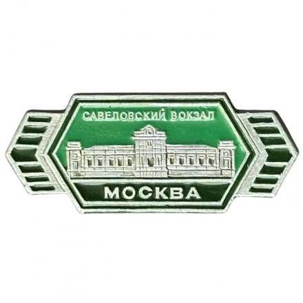 Значок Москва. Савеловский вокзал (ЭТПК)