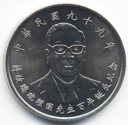 Тайвань 10 юаней (долларов) 2010 год - Цзян Цзинго
