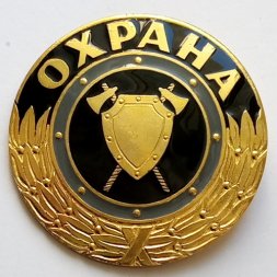 Знак "Охрана", винтовой
