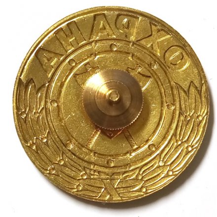Знак &quot;Охрана&quot;, винтовой