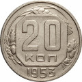 СССР 20 копеек 1953 год - VF