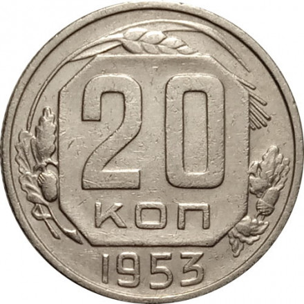 СССР 20 копеек 1953 год - VF