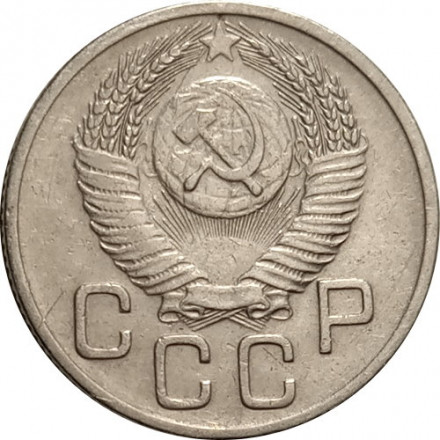 СССР 20 копеек 1953 год - VF
