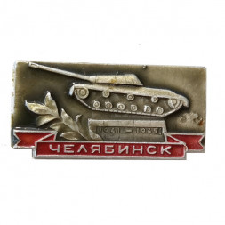 Значок Челябинск. Памятник танк