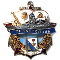 Знак Участник обороны Севастополя 1941-1945. Линкор "Севастополь"