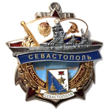 Знак Участник обороны Севастополя 1941-1945. Линкор &quot;Севастополь&quot;