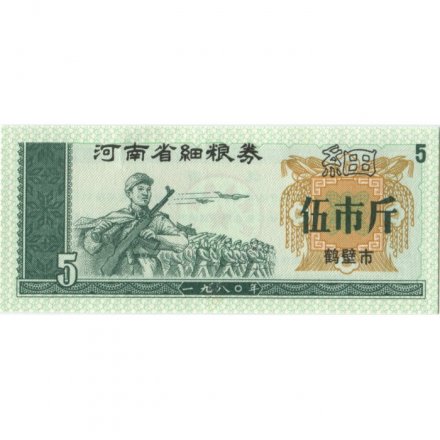 Китай - Рисовые деньги - 5 единиц 1980 год - UNC