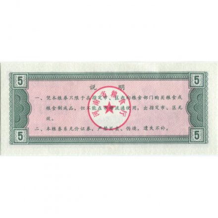 Китай - Рисовые деньги - 5 единиц 1980 год - UNC