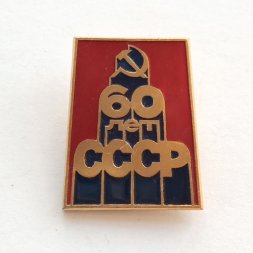Значок "60 лет СССР" ЛМД