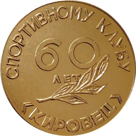 Настольная медаль 60 лет спортивному клубу &quot;Кировец&quot;. 1974 г.