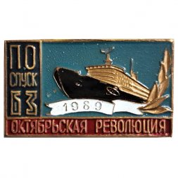Знак Ледокол "Октябрьская революция". ПО спуск 63. 1989 год