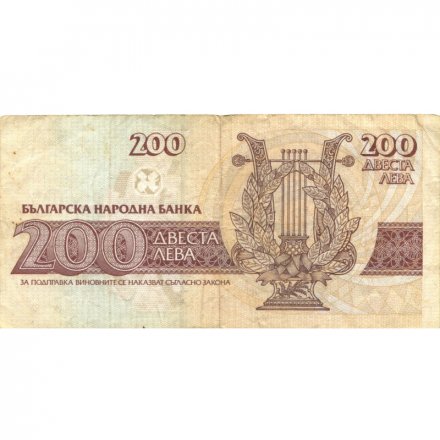 Болгария 200 левов 1992 год - Иван Вазов. Лира - VF