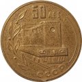 Настольная медаль 50 лет Днепропетровский электровозостроительный завод