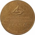 Настольная медаль 50 лет Днепропетровский электровозостроительный завод