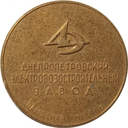 Настольная медаль 50 лет Днепропетровский электровозостроительный завод
