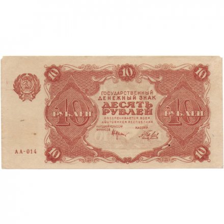 РСФСР 10 рублей 1922 год - Н. Крестинский - Беляев - XF-