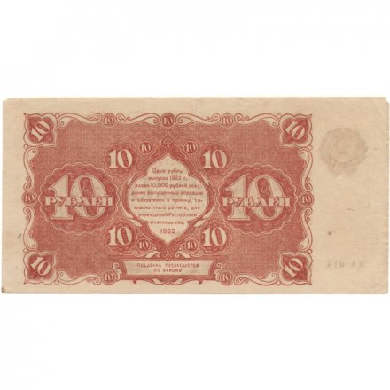 РСФСР 10 рублей 1922 год - Н. Крестинский - Беляев - XF-