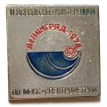 Значок II Всесоюзная конференция по масс-спектрометрии, Ленинград 1974 г.