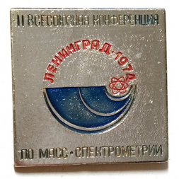 Значок II Всесоюзная конференция по масс-спектрометрии, Ленинград 1974 г.