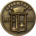 Жетон Кронштадт 1913-2013. Морской собор