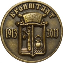Жетон Кронштадт 1913-2013. Морской собор