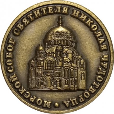Жетон Кронштадт 1913-2013. Морской собор