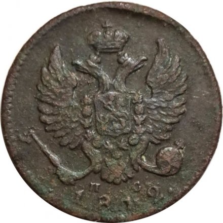 Деньга 1812 год ИМ-ПС Александр I (1801—1825) - VF-