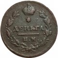 Деньга 1812 год ИМ-ПС Александр I (1801—1825) - VF-