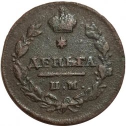 Деньга 1812 год ИМ-ПС Александр I (1801—1825) - VF-
