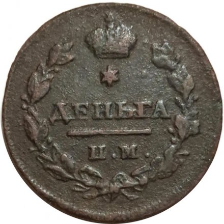 Деньга 1812 год ИМ-ПС Александр I (1801—1825) - VF-