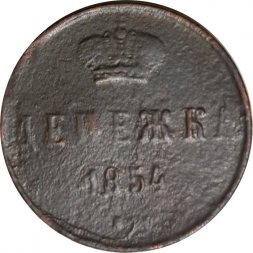 Денежка 1854 год ЕМ Николай I (1825—1855) - VG