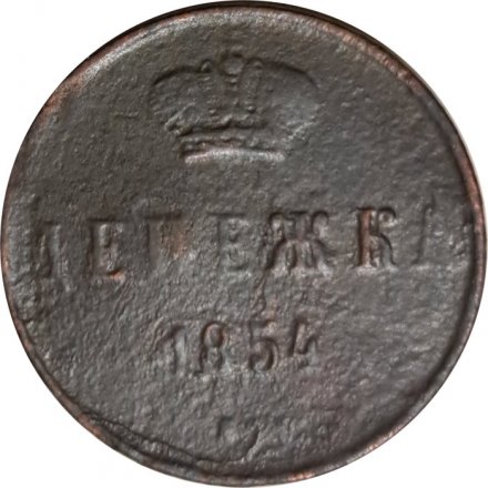 Денежка 1854 год ЕМ Николай I (1825—1855) - VG
