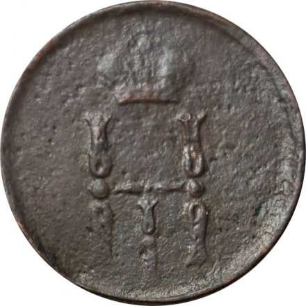 Денежка 1854 год ЕМ Николай I (1825—1855) - VG